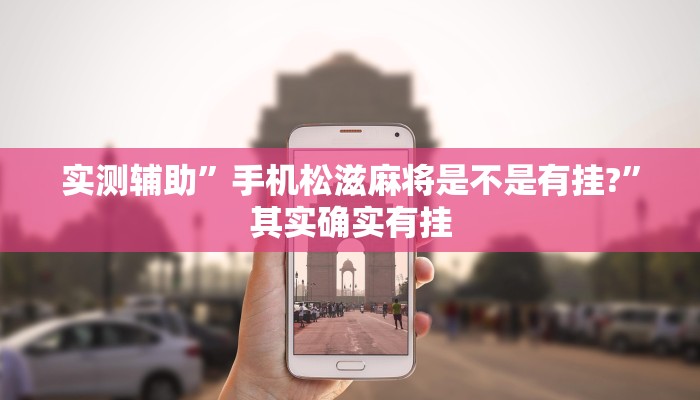 实测辅助”手机松滋麻将是不是有挂?”其实确实有挂