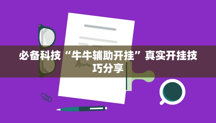 必备科技“牛牛辅助开挂”真实开挂技巧分享