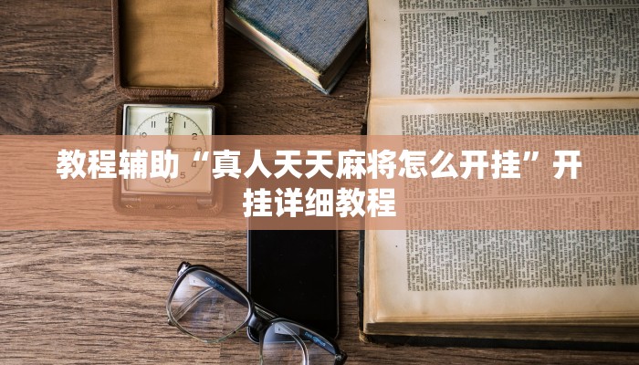 教程辅助“真人天天麻将怎么开挂”开挂详细教程