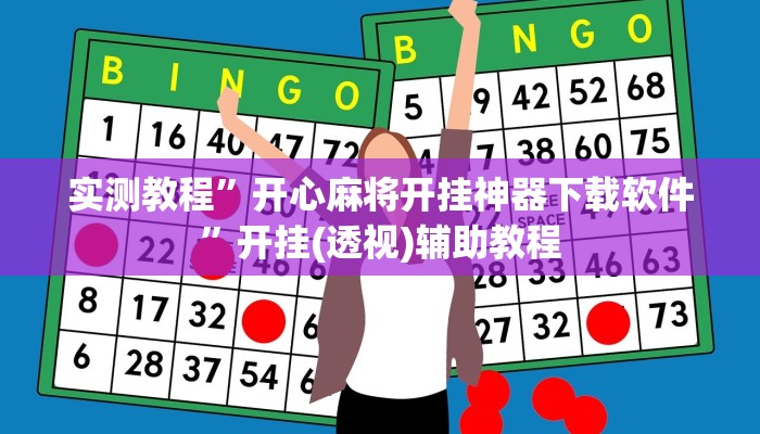 实测教程”开心麻将开挂神器下载软件”开挂(透视)辅助教程