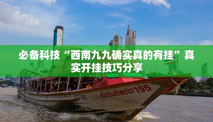 必备科技“西南九九确实真的有挂”真实开挂技巧分享