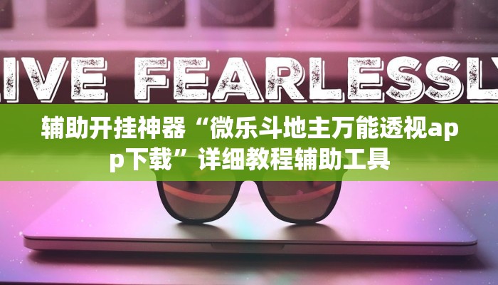 辅助开挂神器“微乐斗地主万能透视app下载”详细教程辅助工具