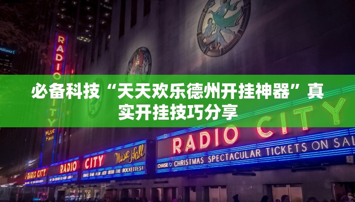 必备科技“天天欢乐德州开挂神器”真实开挂技巧分享