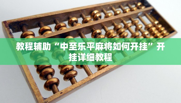 教程辅助“中至乐平麻将如何开挂”开挂详细教程