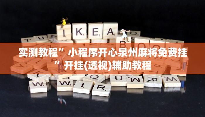 实测教程”小程序开心泉州麻将免费挂”开挂(透视)辅助教程