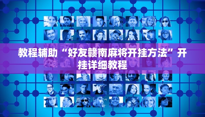 教程辅助“好友赣南麻将开挂方法”开挂详细教程