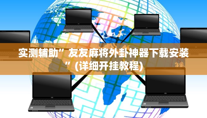 实测辅助”友友麻将外卦神器下载安装”(详细开挂教程)