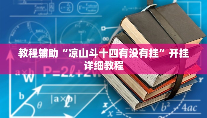 教程辅助“凉山斗十四有没有挂”开挂详细教程