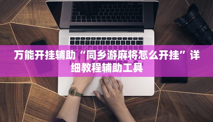 玩家辅助神器:微乐卡五星小程序开挂方法”其实确实有挂