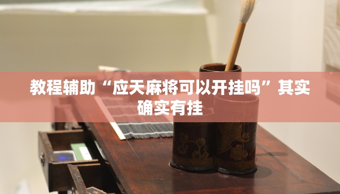 教程辅助“应天麻将可以开挂吗”其实确实有挂