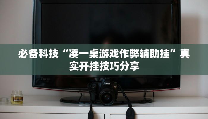 必备科技“凑一桌游戏作弊辅助挂”真实开挂技巧分享