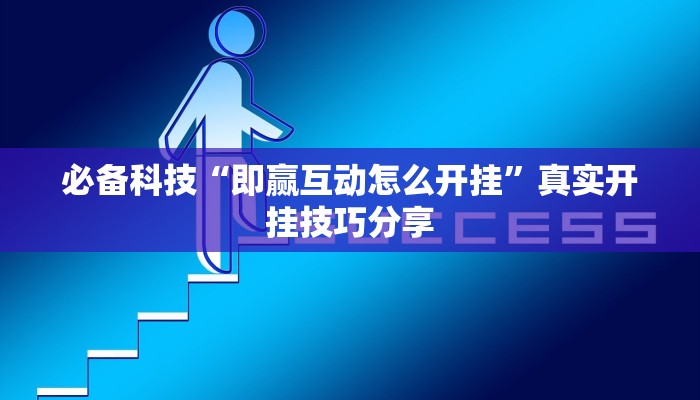必备科技“即赢互动怎么开挂”真实开挂技巧分享