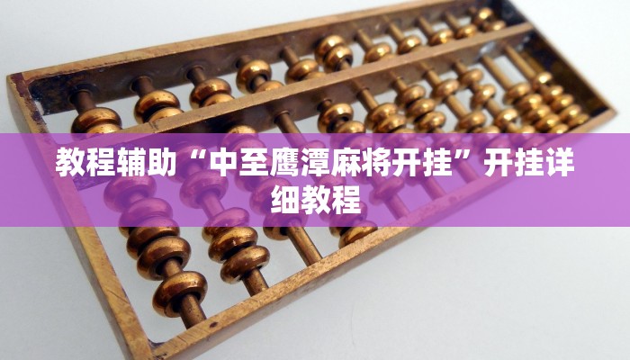 教程辅助“中至鹰潭麻将开挂”开挂详细教程