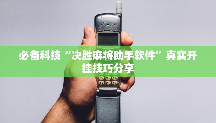 必备科技“决胜麻将助手软件”真实开挂技巧分享 必备科技“决胜麻将助手软件”真实开挂技巧分享