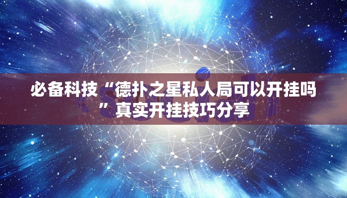 必备科技“德扑之星私人局可以开挂吗”真实开挂技巧分享