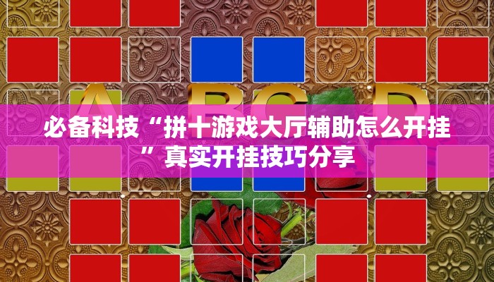 必备科技“拼十游戏大厅辅助怎么开挂”真实开挂技巧分享