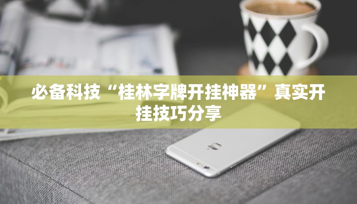 必备科技“桂林字牌开挂神器”真实开挂技巧分享