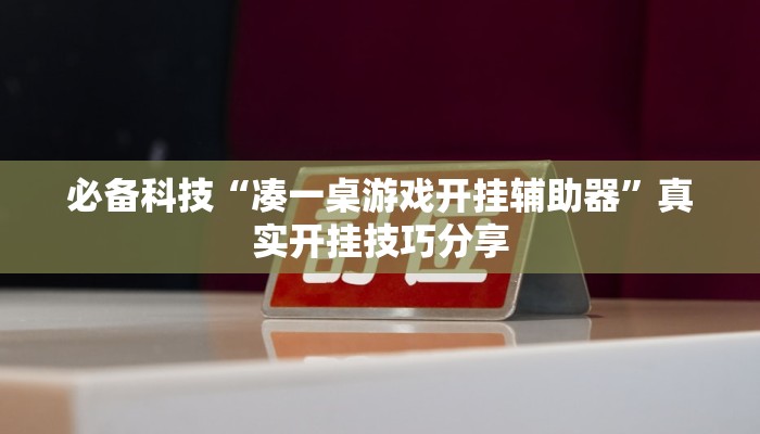 必备科技“凑一桌游戏开挂辅助器”真实开挂技巧分享
