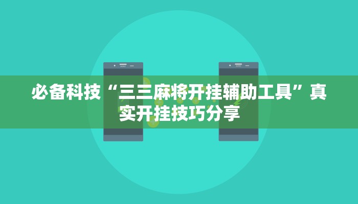 必备科技“三三麻将开挂辅助工具”真实开挂技巧分享