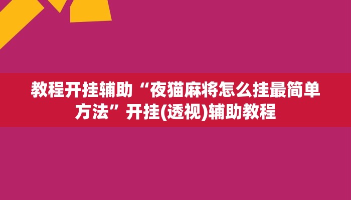 教程开挂辅助“夜猫麻将怎么挂最简单方法”开挂(透视)辅助教程