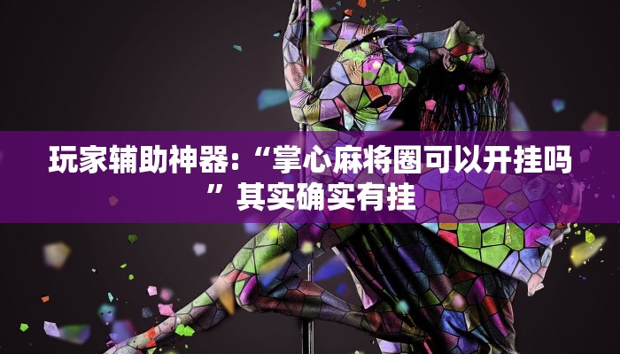 玩家辅助神器:“掌心麻将圈可以开挂吗”其实确实有挂