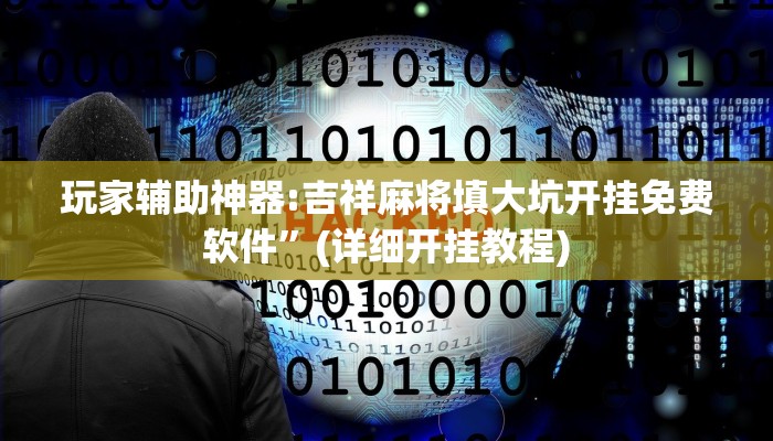 玩家辅助神器:吉祥麻将填大坑开挂免费软件”(详细开挂教程)