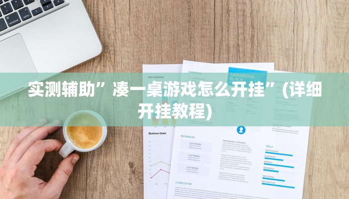 实测辅助”凑一桌游戏怎么开挂”(详细开挂教程)