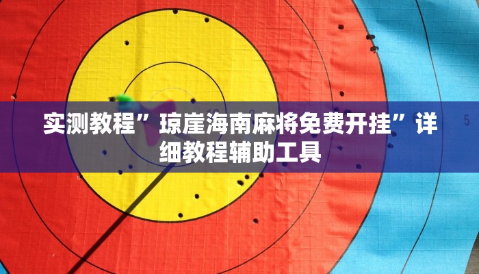 实测教程”琼崖海南麻将免费开挂”详细教程辅助工具