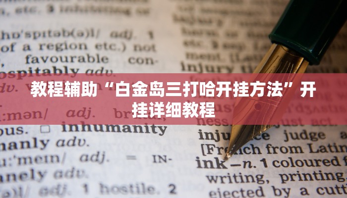 教程辅助“白金岛三打哈开挂方法”开挂详细教程 教程辅助“白金岛三打哈开挂方法”开挂详细教程