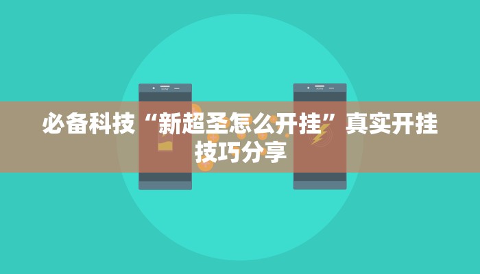 万能开挂辅助“微乐陕西麻将开挂视频教程”开挂(透视)辅助教程