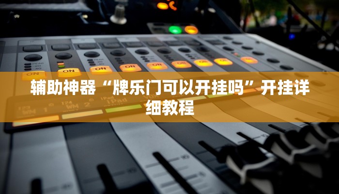 辅助神器“牌乐门可以开挂吗”开挂详细教程