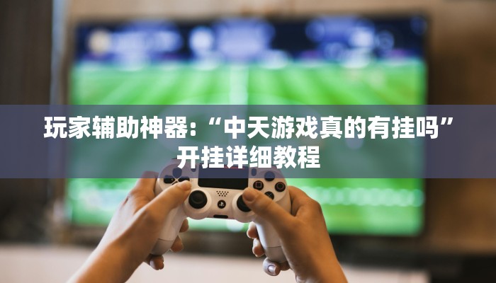 实测教程”星悦广西麻将免费开挂神器”分享用挂教程