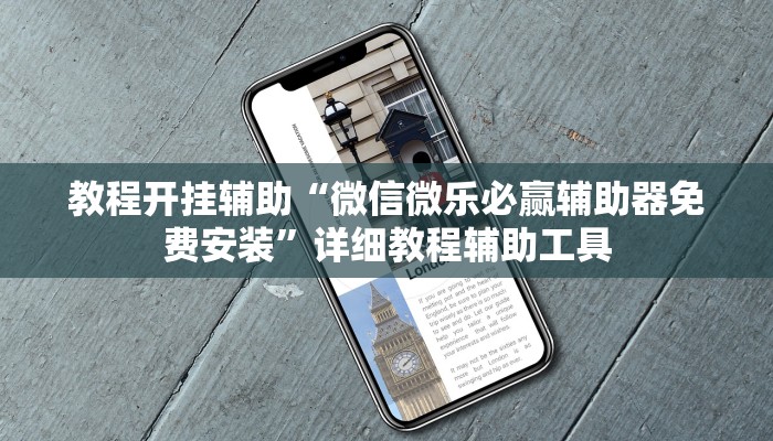 教程开挂辅助“微信微乐必赢辅助器免费安装”详细教程辅助工具