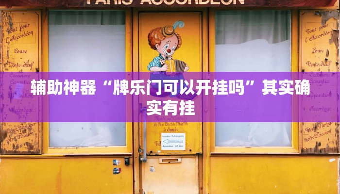 辅助神器“牌乐门可以开挂吗”其实确实有挂