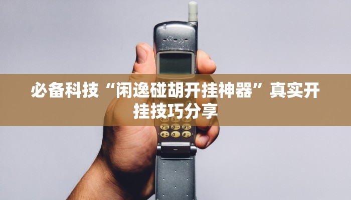 必备科技“闲逸碰胡开挂神器”真实开挂技巧分享