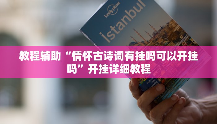 教程辅助“情怀古诗词有挂吗可以开挂吗”开挂详细教程