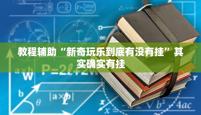 教程辅助“新奇玩乐到底有没有挂”其实确实有挂