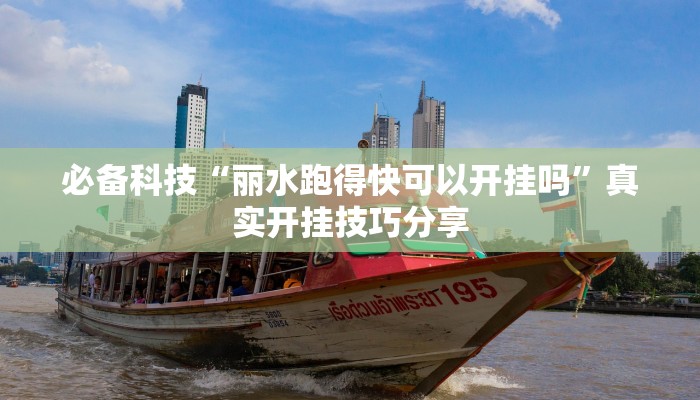 必备科技“丽水跑得快可以开挂吗”真实开挂技巧分享