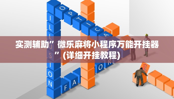 实测辅助”微乐麻将小程序万能开挂器”(详细开挂教程)