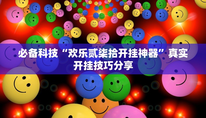 必备科技“欢乐贰柒拾开挂神器”真实开挂技巧分享