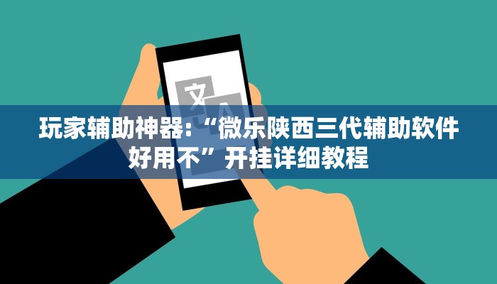 实测教程”微乐跑得快万能开挂器”分享用挂教程