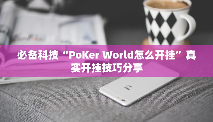 必备科技“PoKer World怎么开挂”真实开挂技巧分享