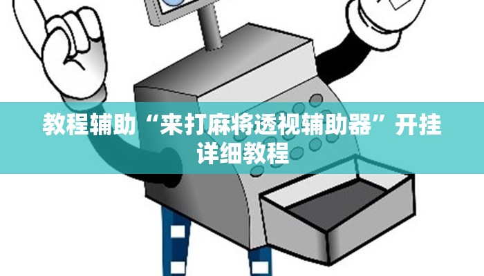 教程辅助“来打麻将透视辅助器”开挂详细教程