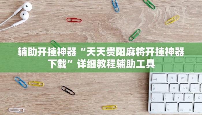 辅助开挂神器“天天贵阳麻将开挂神器下载”详细教程辅助工具