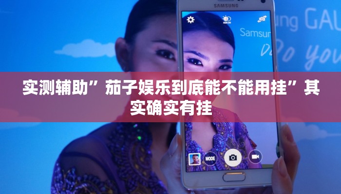 实测辅助”茄子娱乐到底能不能用挂”其实确实有挂