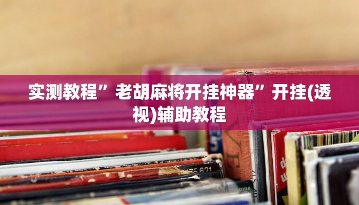 实测教程”老胡麻将开挂神器”开挂(透视)辅助教程