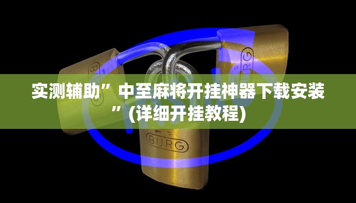 实测辅助”中至麻将开挂神器下载安装”(详细开挂教程)