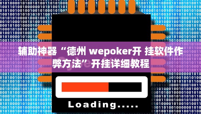 辅助神器“德州 wepoker开 挂软件作弊方法”开挂详细教程