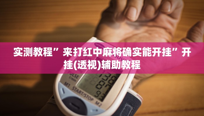 实测教程”来打红中麻将确实能开挂”开挂(透视)辅助教程