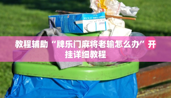 教程辅助“牌乐门麻将老输怎么办”开挂详细教程